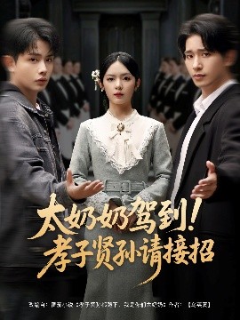 太奶奶駕到！孝子賢孫請接招