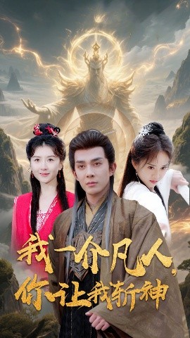 我一介凡人，你讓我斬神