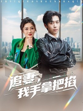 追妻，我手拿把掐