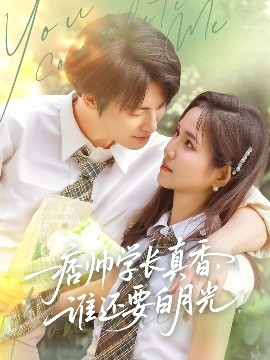痞帥學(xué)長真香誰還要白月光