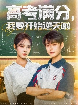 高考滿分，我要開始逆天啦