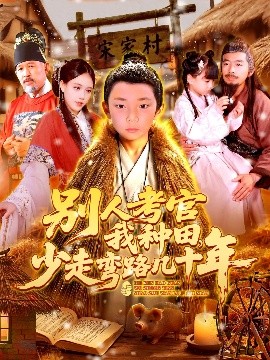 別人考官我種田，少走彎路幾十年