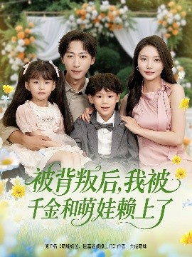 被背叛后，我被千金和萌娃賴上了