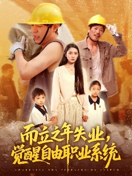 而立之年失業(yè)，覺醒自由職業(yè)系統(tǒng)