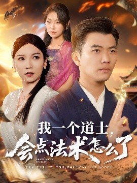 我一個道士，會點法術(shù)怎么了
