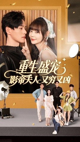 重生盛寵影帝夫人又窮又兇