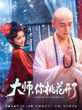 大師，你桃花開了