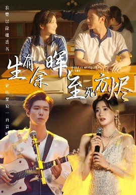 生有余暉，至死方燼