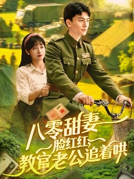 八零甜妻臉紅紅，教官老公追著哄