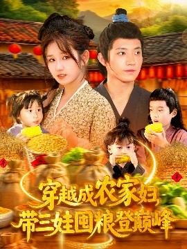 穿越成農(nóng)家婦，帶三娃囤糧登巔峰