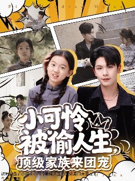 小可憐被偷人生，頂級家族來團寵