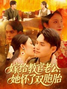 嫁給教官老公，她懷了雙胞胎