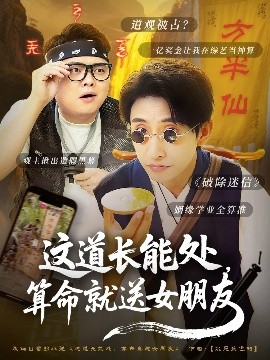 這道長能處，算命就送女朋友