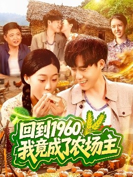 回到1960，我竟成了農(nóng)場(chǎng)主