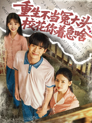 重生不當(dāng)冤大頭?；阒鄙?>
                        <div   id=