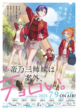 帝乃三姐妹原來很好搞定。