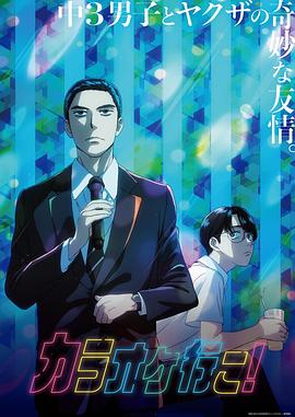 去唱卡拉OK吧！動(dòng)畫版