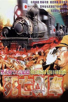 黑太陽(yáng)731之死亡列車國(guó)語