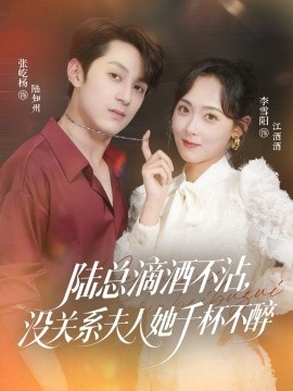 陸總滴酒不沾，沒關(guān)系夫人她千杯不醉