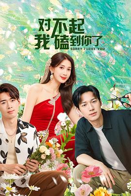 對(duì)不起，我磕到你了